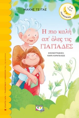 ΜΠΑΝΑΝΑ 31:Η ΠΙΟ ΚΑΛΗ ΑΠ ΟΛΕΣ ΤΙΣ ΓΙΑΓΙΑΔΕΣ