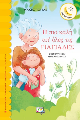 ΜΠΑΝΑΝΑ 31:Η ΠΙΟ ΚΑΛΗ ΑΠ ΟΛΕΣ ΤΙΣ ΓΙΑΓΙΑΔΕΣ