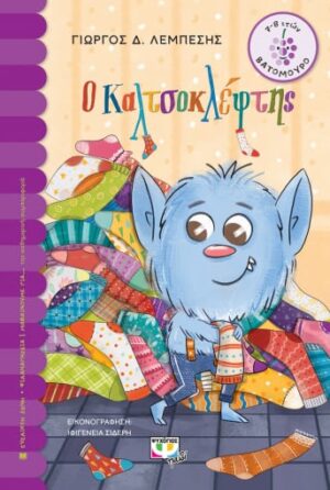 ΒΑΤΟΜΟΥΡΟ:Ο ΚΑΛΤΣΟΚΛΕΦΤΗΣ