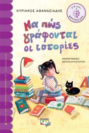 ΒΑΤΟΜΟΥΡΟ 166: ΝΑ ΠΩΣ ΓΡΑΦΟΝΤΑΙ ΟΙ ΙΣΤΟΡΙΕΣ