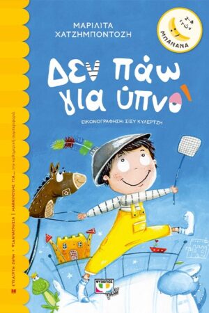 ΜΠΑΝΑΝΑ:ΔΕΝ ΠΑΩ ΓΙΑ ΥΠΝΟ