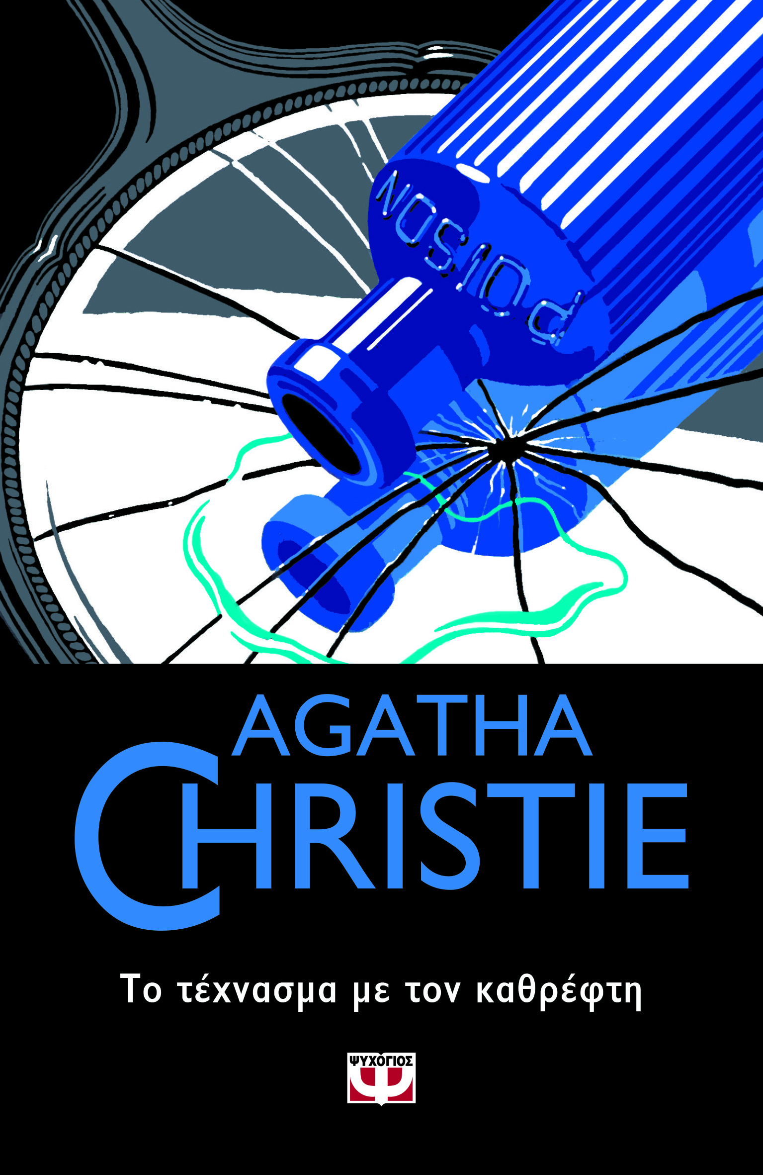 AGATHA CHRISTIE 56:ΤΟ ΤΕΧΝΑΣΜΑ ΜΕ ΤΟΝ ΚΑΘΡΕΦΤΗ