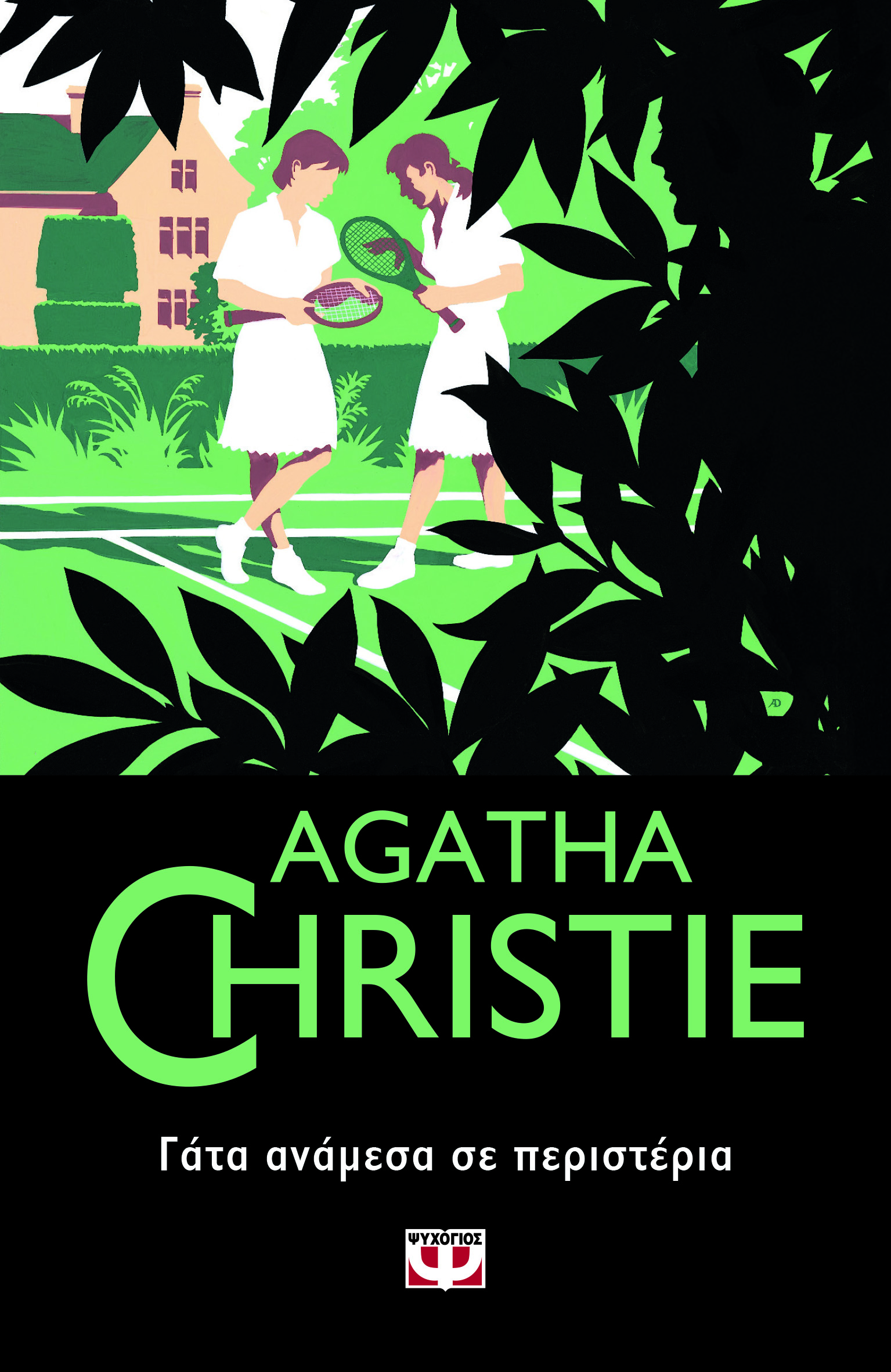 AGATHA CHRISTIE 51: ΓΑΤΑ ΑΝΑΜΕΣΑ ΣΕ ΠΕΡΙΣΤΕΡΙΑ
