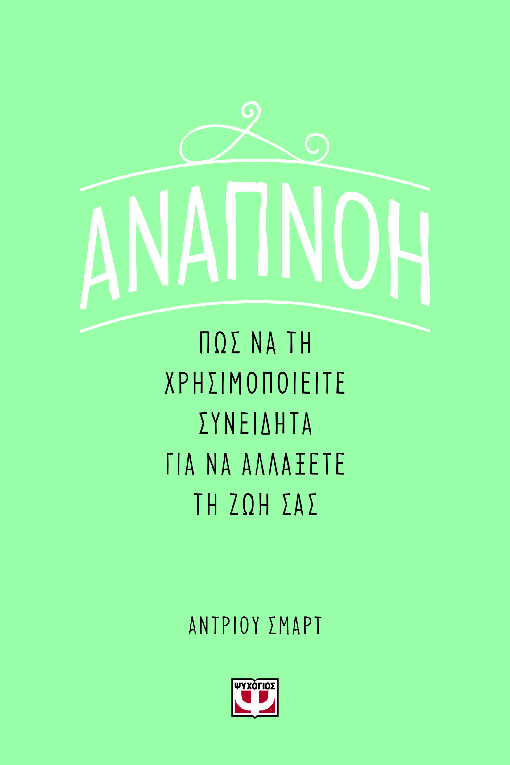 ΑΝΑΠΝΟΗ: ΠΩΣ ΝΑ ΤΗ ΧΡΗΣΙΜΟΠΟΙΕΙΤΕ ΣΥΝΕΙΔΗΤΑ ΓΙΑ ΝΑ ΑΛΛΑΞΕΤΕ ΤΗ ΖΩΗ ΣΑΣ