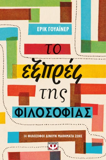 ΤΟ ΕΞΠΡΕΣ ΤΗΣ ΦΙΛΟΣΟΦΙΑΣ 14 ΦΙΛΟΣΟΦΟΙ ΔΙΝΟΥΝ ΜΑΘΗΜΑΤΑ ΖΩΗΣ