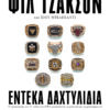 ΕΝΤΕΚΑ ΔΑΧΤΥΛΙΔΙΑ