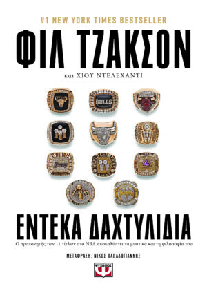 ΕΝΤΕΚΑ ΔΑΧΤΥΛΙΔΙΑ