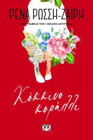 ΚΟΚΚΙΝΟ ΚΟΡΑΛΛΙ - FLORAL