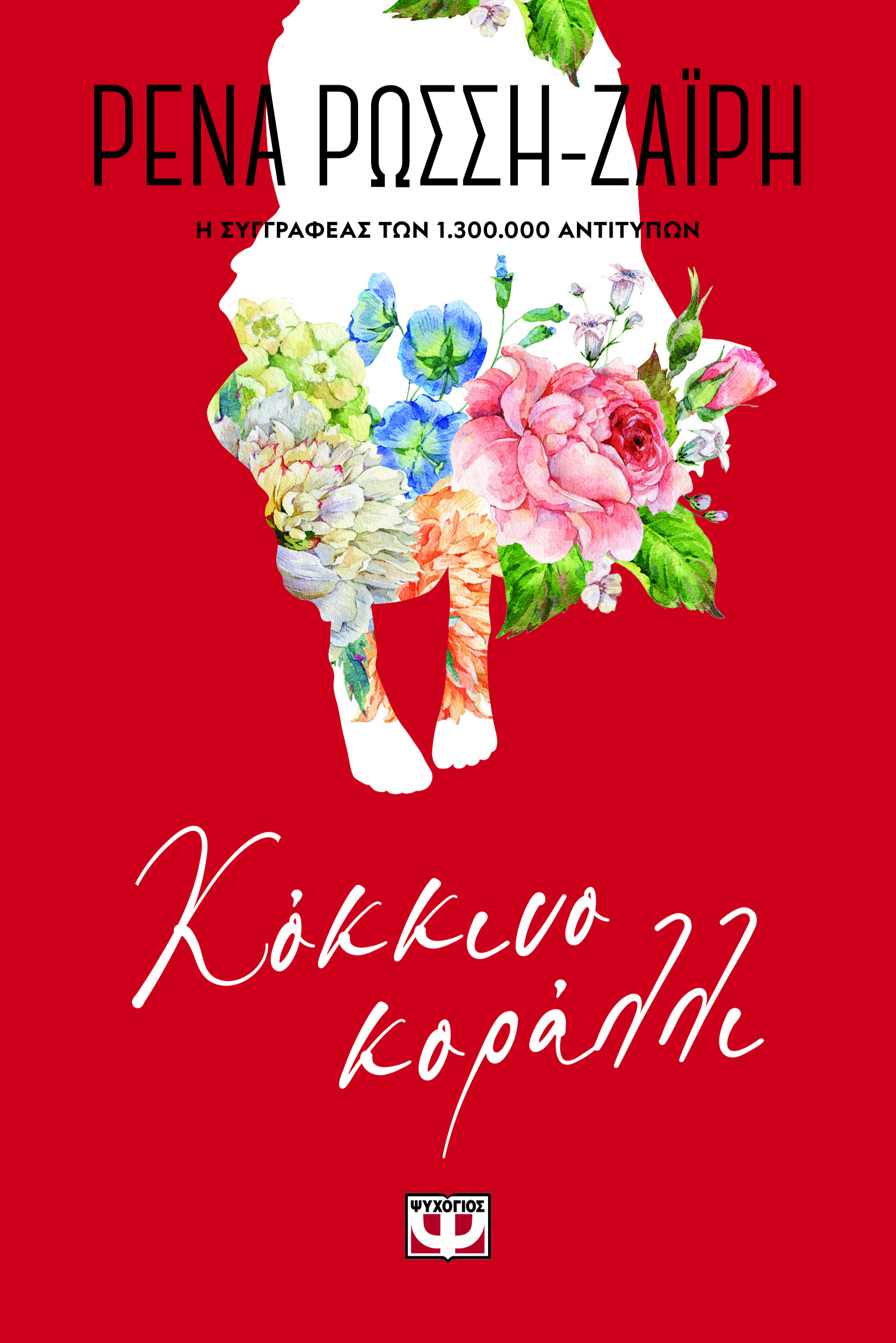 ΚΟΚΚΙΝΟ ΚΟΡΑΛΛΙ - FLORAL