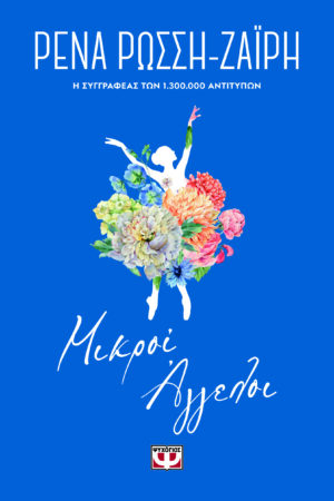 ΜΙΚΡΟΙ ΑΓΓΕΛΟΙ - FLORAL