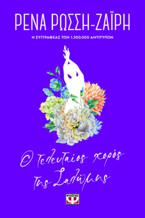 Ο ΤΕΛΕΥΤΑΙΟΣ ΧΟΡΟΣ ΤΗΣ ΣΑΛΩΜΗΣ - FLORAL