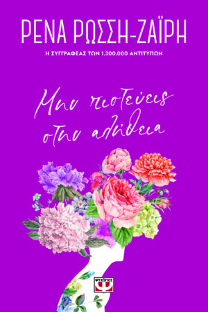 ΜΗΝ ΠΙΣΤΕΥΕΙΣ ΣΤΗΝ ΑΛΗΘΕΙΑ - FLORAL