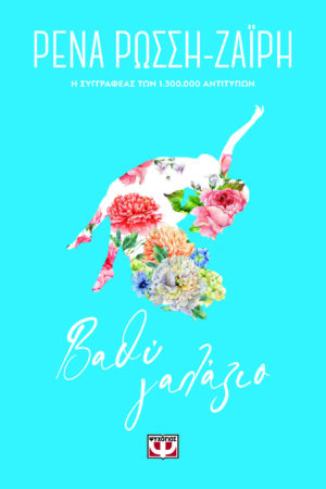 ΒΑΘΥ ΓΑΛΑΖΙΟ - FLORAL