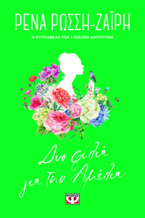 ΔΥΟ ΦΙΛΙΑ ΓΙΑ ΤΗΝ ΑΜΕΛΙΑ - FLORAL