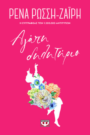 ΑΓΑΠΗ-ΔΗΛΗΤΗΡΙΟ - FLORAL