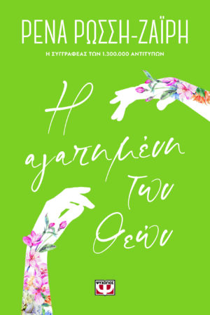 Η ΑΓΑΠΗΜΕΝΗ ΤΩΝ ΘΕΩΝ - FLORAL