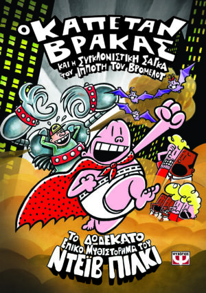 Ο ΚΑΠΕΤΑΝ ΒΡΑΚΑΣ 12 ΚΑΙ Η ΣΥΓΚΛΟΝΙΣΤΙΚΗ ΣΑΓΚΑ ΤΟΥ ΙΠΠΟΤΗ ΤΟΥ ΒΡΟΜΕΛΟΤ