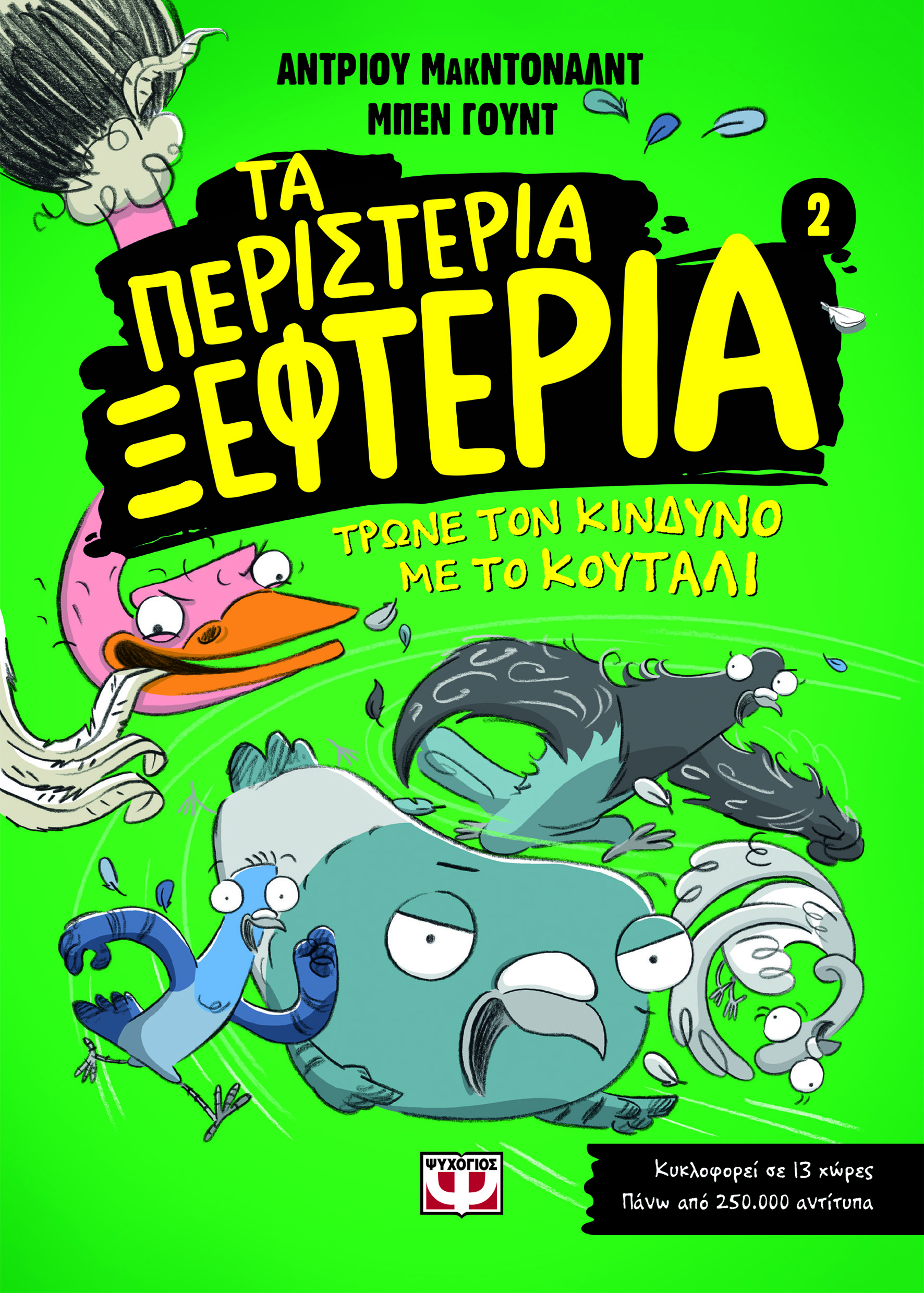 ΤΑ ΠΕΡΙΣΤΕΡΙΑ ΞΕΦΤΕΡΙΑ 2: ΤΡΩΝΕ ΤΟΝ ΚΙΝΔΥΝΟ ΜΕ ΤΟ ΚΟΥΤΑΛΙ
