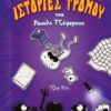 ΟΙ ΑΠΙΣΤΕΥΤΑ ΚΑΛΕΣ ΙΣΤΟΡΙΕΣ ΤΡΟΜΟΥ ΤΟΥ ΡΑΟΥΛΙ ΤΖΕΦΕΡΣΟΝ