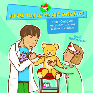 ΝΙΚΗΣΕ ΤΟΝ ΙΟ ΜΕ ΕΝΑ ΕΜΒΟΛΙΟ!