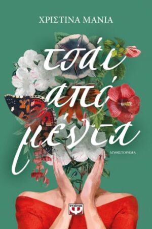 ΤΣΑΙ ΑΠΟ ΜΕΝΤΑ