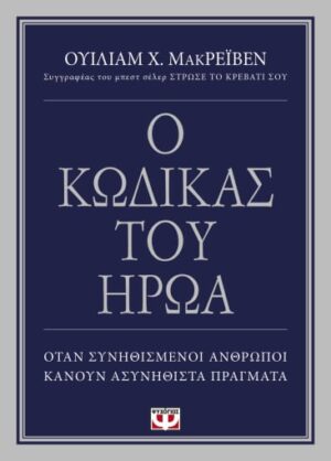 Ο ΚΩΔΙΚΑΣ ΤΟΥ ΗΡΩΑ