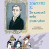 ΙΩΑΝΝΗΣ Κ. - ΤΟ ΧΡΟΝΙΚΟ ΕΝΟΣ ΜΥΣΤΗΡΙΟΥ