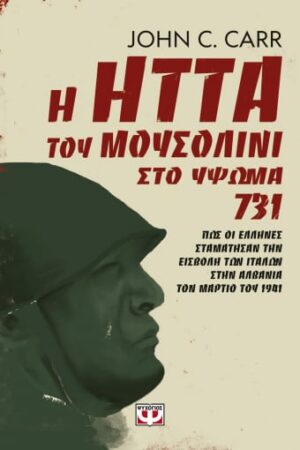 Η ΗΤΤΑ ΤΟΥ ΜΟΥΣΟΛΙΝΙ ΣΤΟ ΥΨΩΜΑ 731