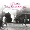 Η ΠΟΛΗ ΤΗΣ ΚΑΤΑΧΝΙΑΣ