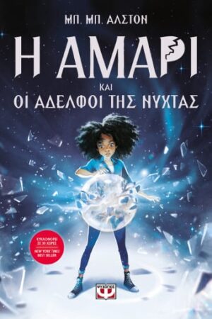 Η ΑΜΑΡΙ ΚΑΙ ΟΙ ΑΔΕΛΦΟΙ ΤΗΣ ΝΥΧΤΑΣ - ΒΙΒΛΙΟ 1