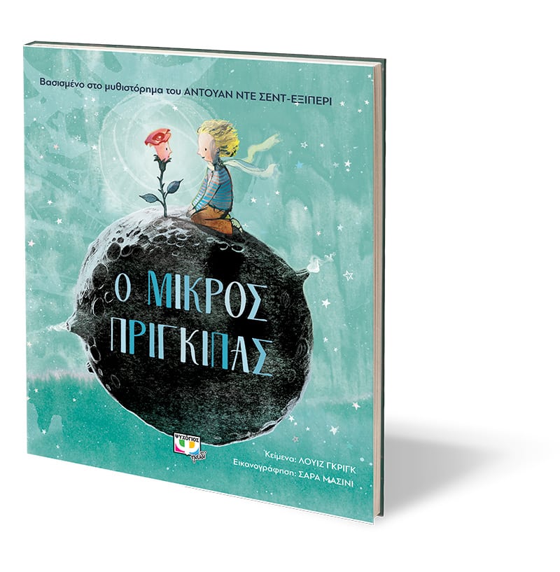 Ο ΜΙΚΡΟΣ ΠΡΙΓΚΙΠΑΣ ΓΙΑ ΜΙΚΡΑ ΠΑΙΔΙΑ