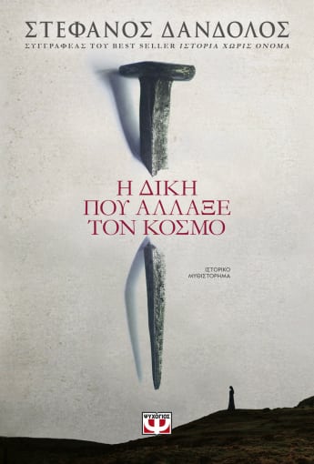 Η ΔΙΚΗ ΠΟΥ ΑΛΛΑΞΕ ΤΟΝ ΚΟΣΜΟ
