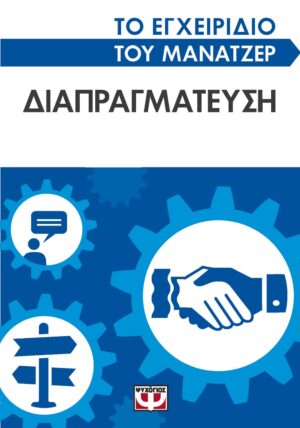 ΤΟ ΕΓΧΕΙΡΙΔΙΟ ΤΟΥ ΜΑΝΑΤΖΕΡ: ΔΙΑΠΡΑΓΜΑΤΕΥΣΗ