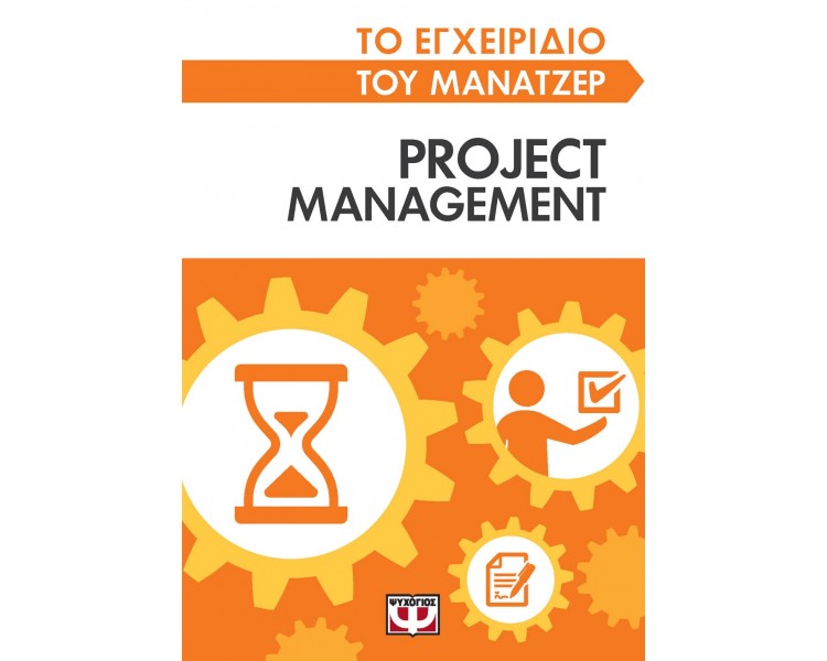 ΤΟ ΕΓΧΕΙΡΙΔΙΟ ΤΟΥ ΜΑΝΑΤΖΕΡ: PROJECT MANAGEMENT
