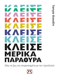 ΚΛΕΙΣΕ ΜΕΡΙΚΑ ΠΑΡΑΘΥΡΑ