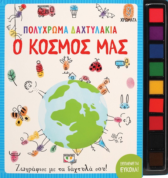 ΠΟΛΥΧΡΩΜΑ ΔΑΧΤΥΛΑΚΙΑ: ¨Ο ΚΟΣΜΟΣ ΜΑΣ