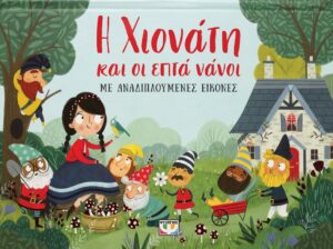 Η ΧΙΟΝΑΤΗ ΚΑΙ ΟΙ ΕΠΤΑ ΝΑΝΟΙ ΜΕ ΑΝΑΔΙΠΛΟΥΜΕΝΕΣ ΕΙΚΟΝΕΣ