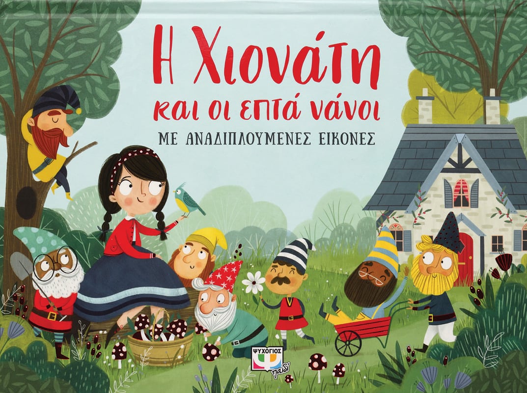 Η ΧΙΟΝΑΤΗ ΚΑΙ ΟΙ ΕΠΤΑ ΝΑΝΟΙ ΜΕ ΑΝΑΔΙΠΛΟΥΜΕΝΕΣ ΕΙΚΟΝΕΣ