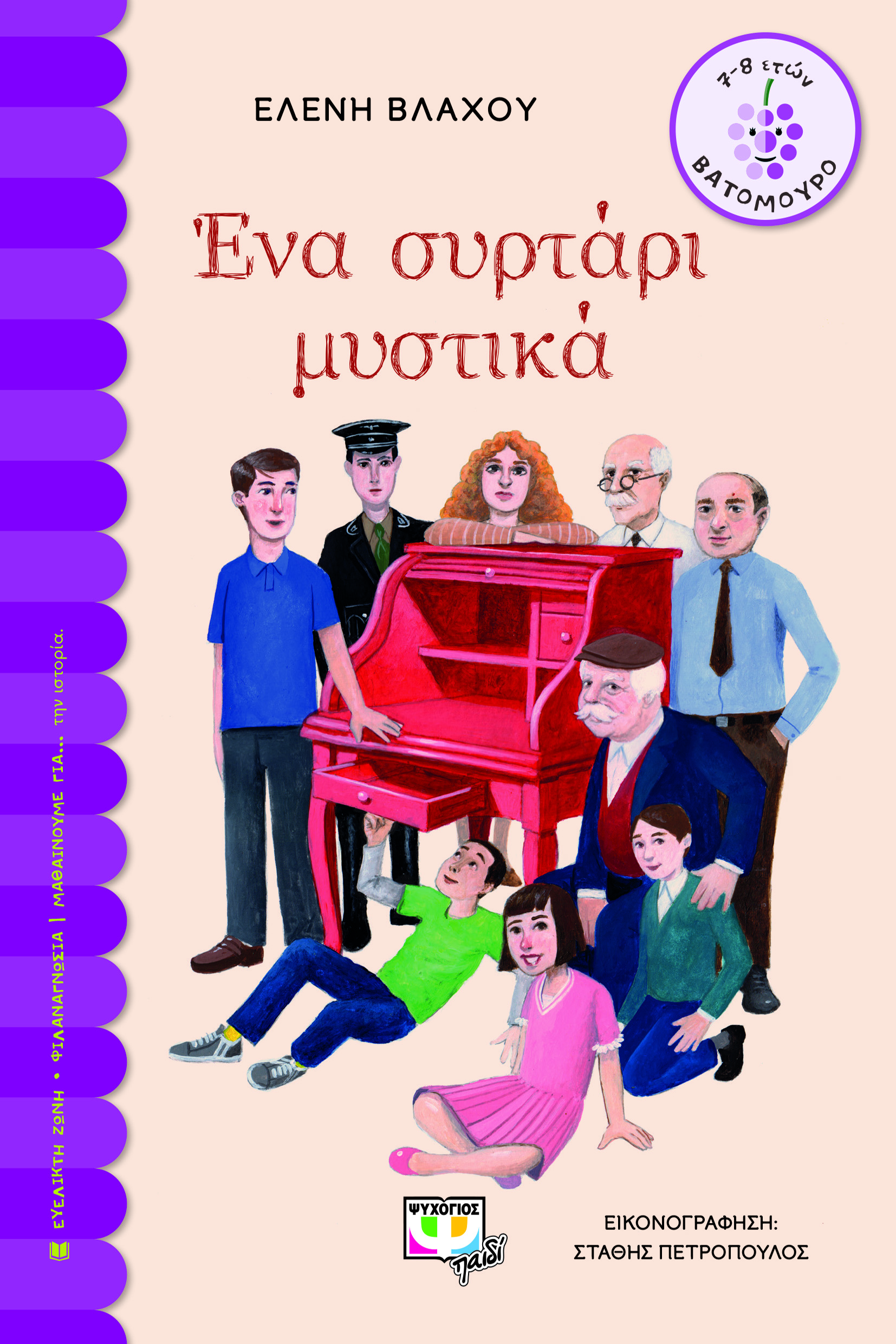 ΕΝΑ ΣΥΡΤΑΡΙ ΜΥΣΤΙΚΑ