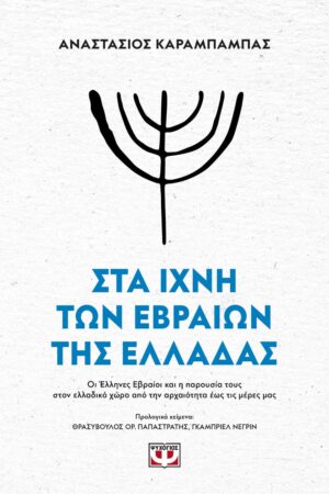 ΣΤΑ ΙΧΝΗ ΤΩΝ ΕΒΡΑΙΩΝ ΤΗΣ ΕΛΛΑΔΑΣ