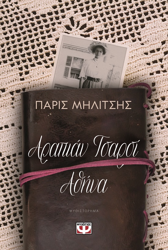 ΑΡΑΠΙΑΝ ΤΣΑΡΣΙ - ΑΘΗΝΑ