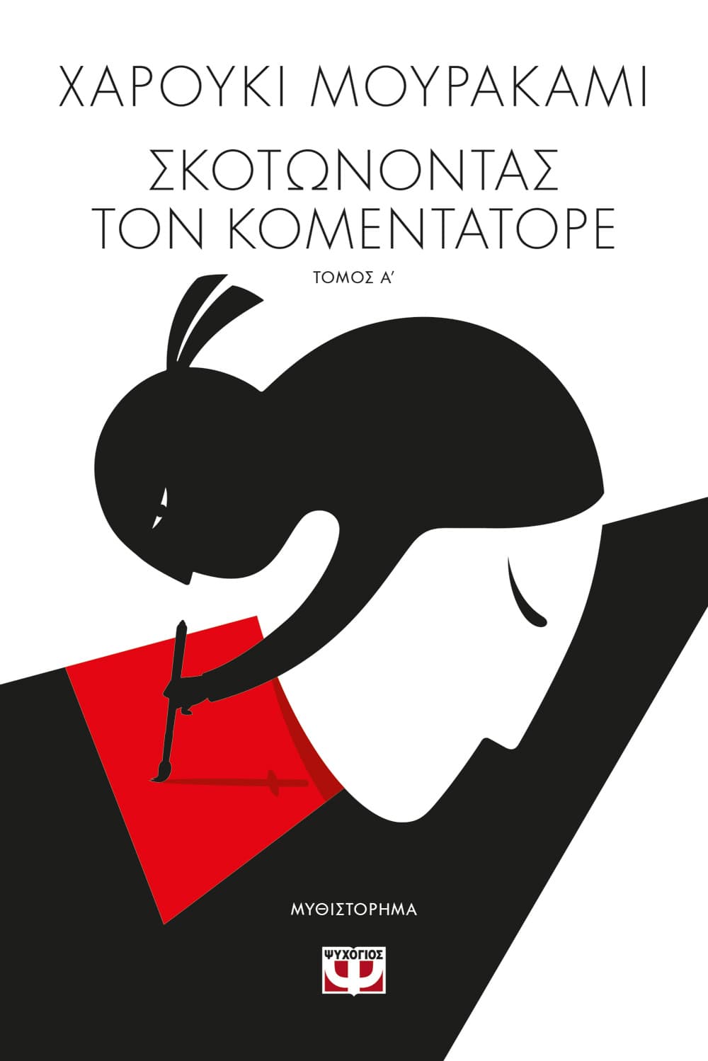 ΣΚΟΤΩΝΟΝΤΑΣ ΤΟΝ ΚΟΜΕΝΤΑΤΟΡΕ ΤΟΜΟΣ Α