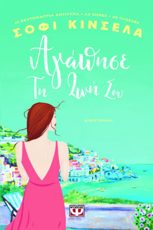 ΑΓΑΠΗΣΕ ΤΗ ΖΩΗ ΣΟΥ