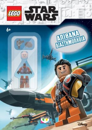 LEGO STAR WARS: ΑΠΙΘΑΝΑ ΔΙΑΣΤΗΜΟΠΛΟΙΑ (MINI)