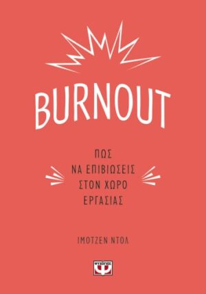 BURNOUT . ΠΩΣ ΝΑ ΕΠΙΒΙΩΣΕΙΣ ΣΤΟΝ ΧΩΡΟ ΕΡΓΑΣΙΑΣ