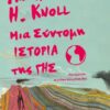 ΜΙΑ ΣΥΝΤΟΜΗ ΙΣΤΟΡΙΑ ΤΗΣ ΓΗΣ