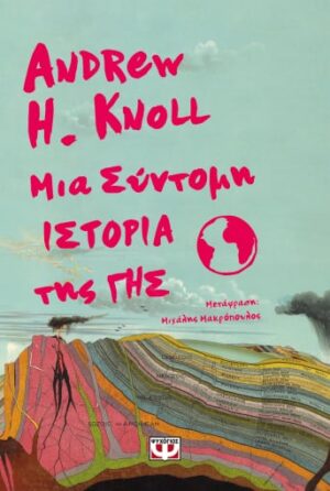 ΜΙΑ ΣΥΝΤΟΜΗ ΙΣΤΟΡΙΑ ΤΗΣ ΓΗΣ