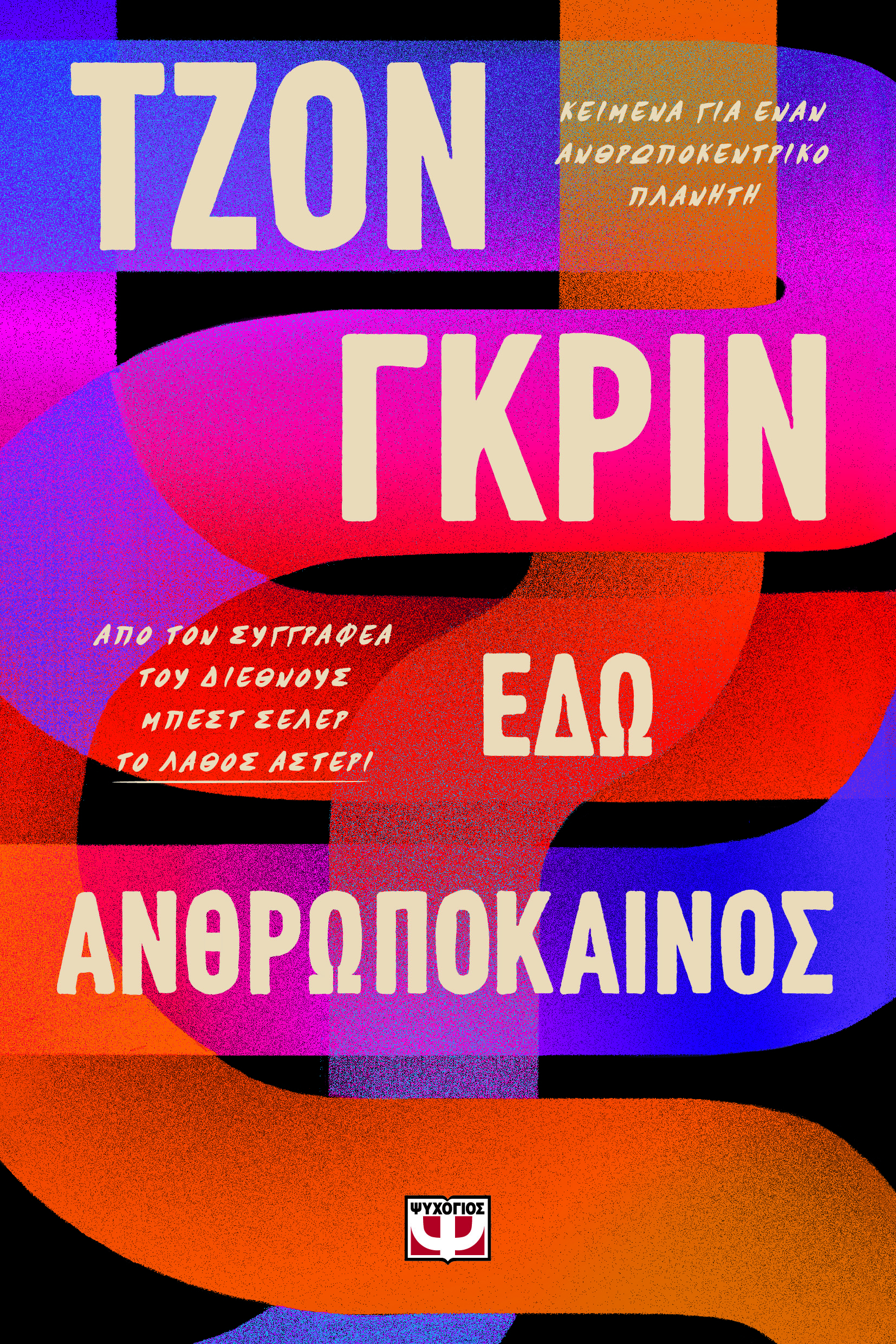 ΕΔΩ ΑΝΘΡΩΠΟΚΑΙΝΟΣ
