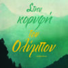 ΣΤΗΝ ΚΟΡΥΦΗ ΤΟΥ ΟΛΥΜΠΟΥ