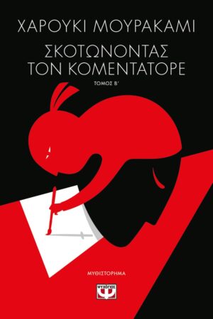 ΣΚΟΤΩΝΟΝΤΑΣ ΤΟΝ ΚΟΜΕΝΤΑΤΟΡΕ ΤΟΜΟΣ Β